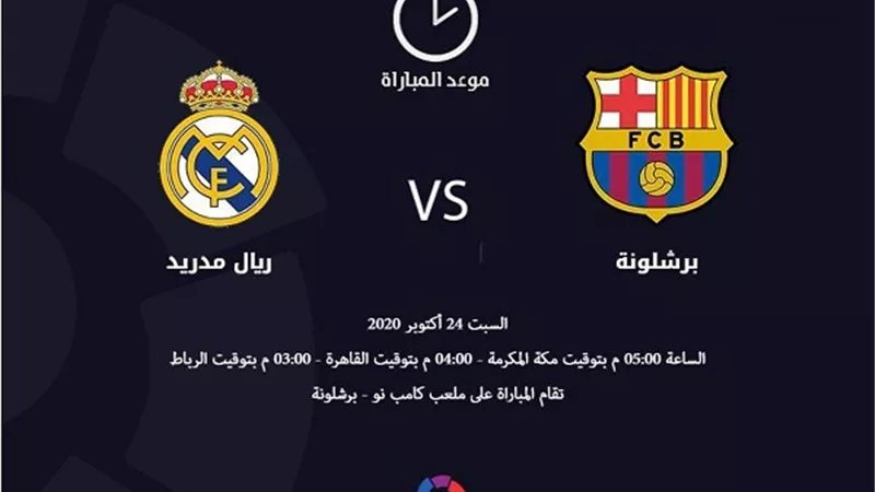موعد مباراة برشلونة وريال مدريد اليوم