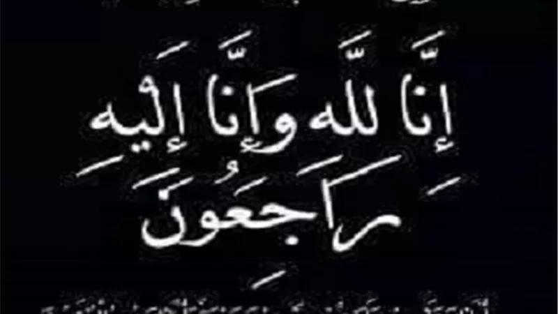 عزاء واجب