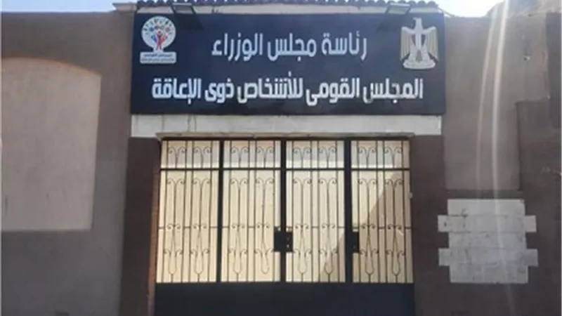 القومي للإعاقة: تلقينا ١١٦ إتصالاً هاتفياً من الناخبين خلال اليوم الأول من الجولة الأولى لإنتخابات 