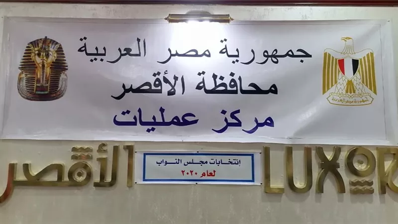 غرفة عمليات محافظة الأقصر تواصل عملها في ثاني ايام الانتخابات