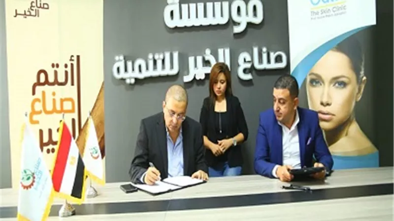 صناع الخير توقع بروتوكول تعاون لعلاج الامراض الجلدية لغير القادرين بالمجان