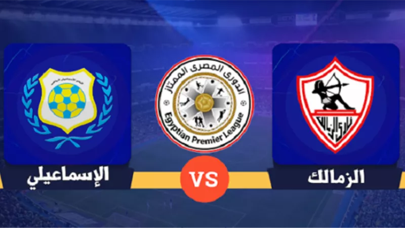 المواجهة 107. الإسماعيلي والزمالك في أرقام