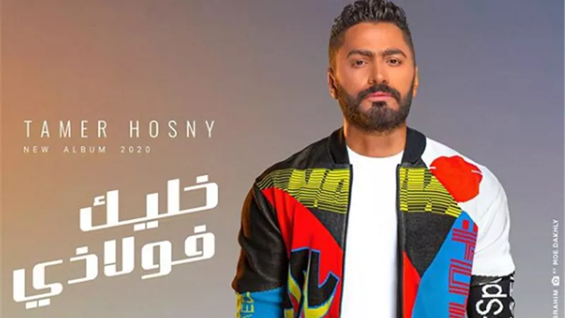 تامر حسنى يعلن عن تأجيل طرح ألبوم 