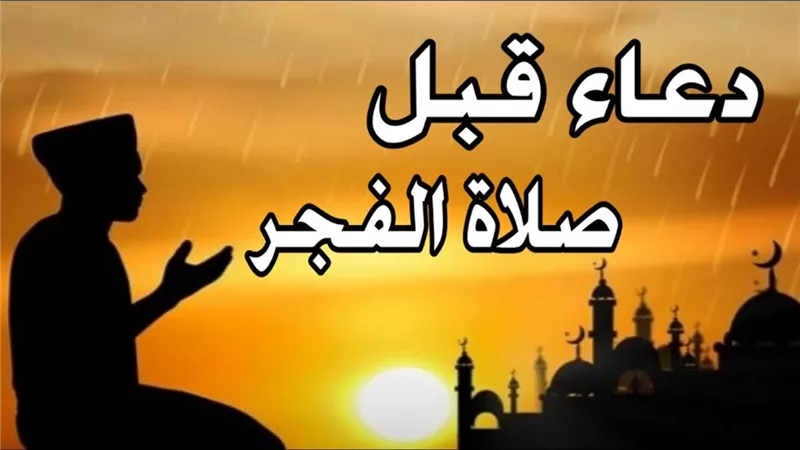 أفضل دعاء قبل الفجر.. مستجاب لقضاء الحوائج