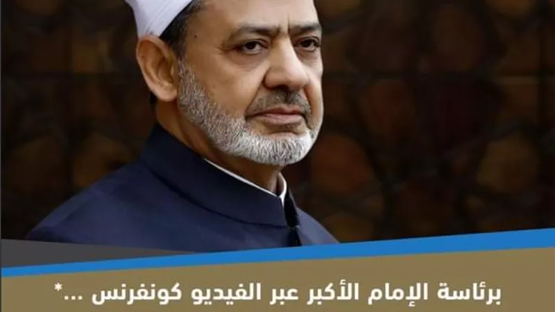برئاسة شيخ الأزهر ..