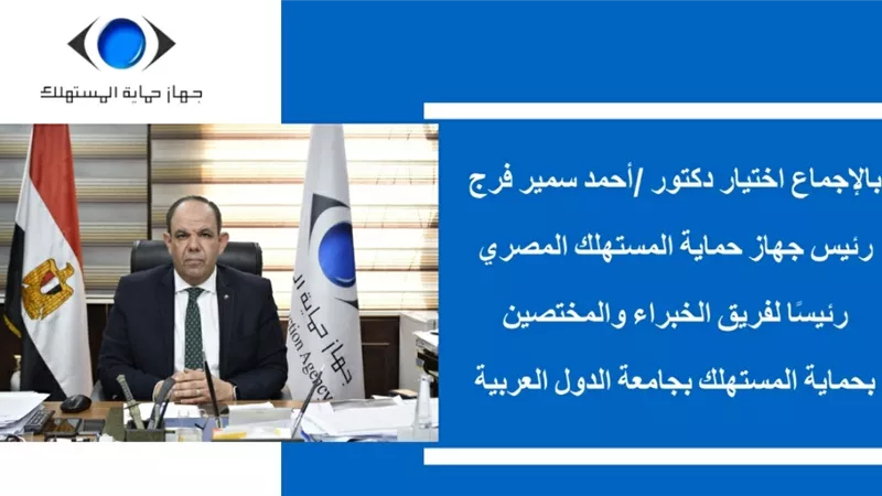 بالإجماع سمير رئيساً لفريق خبراء حماية المستهلك بجامعة الدول العربية