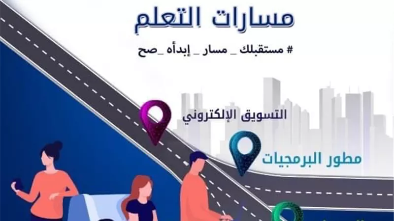 الاتصالات تطلق مسارات التعلم لمبادرة طور وغير