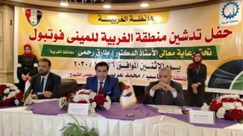رحمى و سمير وعريبي يدشنان رياضة الميني فوتبول بالغربية