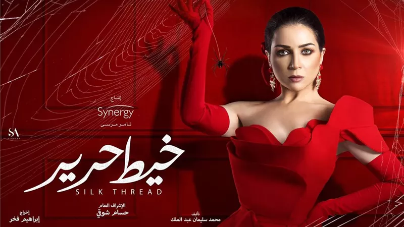 فيديو.. انتقام ومشاعر وغموض.. طرح برومو «خيط حرير» لـ مى عز الدين