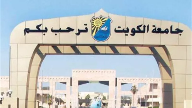 بسبب الميزانية.. تعليق طلبات التحاق الطلبة بجامعة الكويت للعام 2020-2021