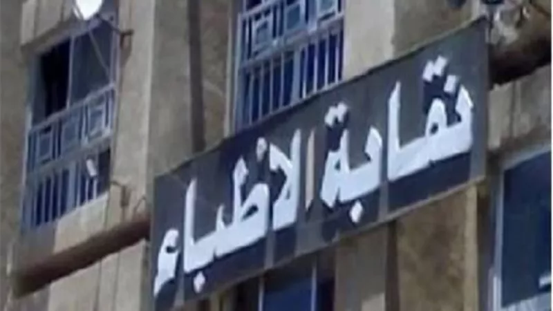 «المهن الطبية»: زيادة إعانة الوضع للطبيبات من 500 إلى 1000 جنيه