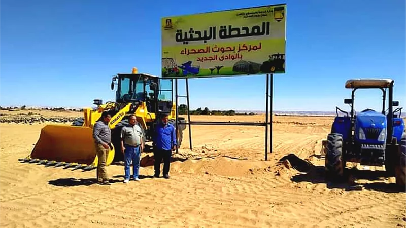 انشاء محطة بحثية على مساحة 20 فدان بالوادى الجديد