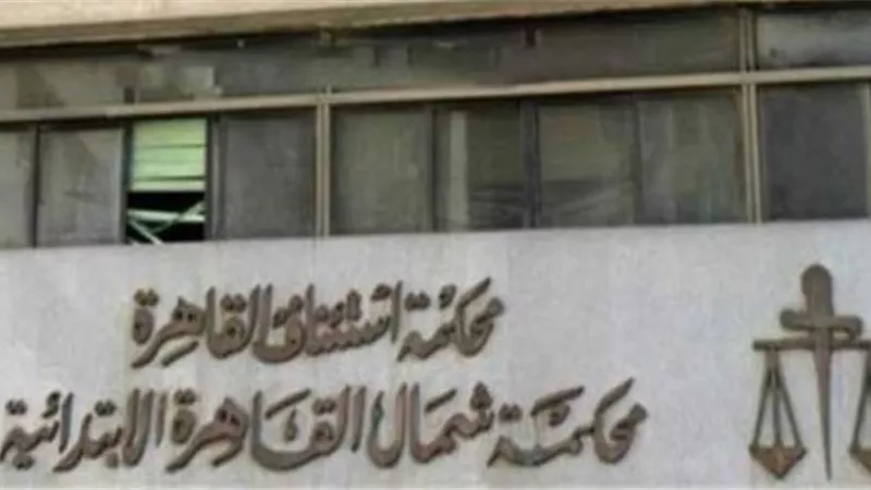 بالتفاصيل.. تفعيل منظومة تجديد حبس المتهمين عن بعد بمحكمة شمال القاهرة