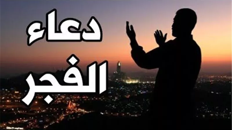 دعاء الفرج بعد صلاة الفجر مستجاب بإذن الله تعالى