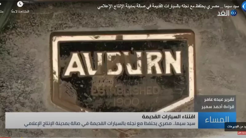 شاهد ..مصري يحتفظ مع نجله بالسيارات القديمة في صالة بمدينة الإنتاج الإعلامي