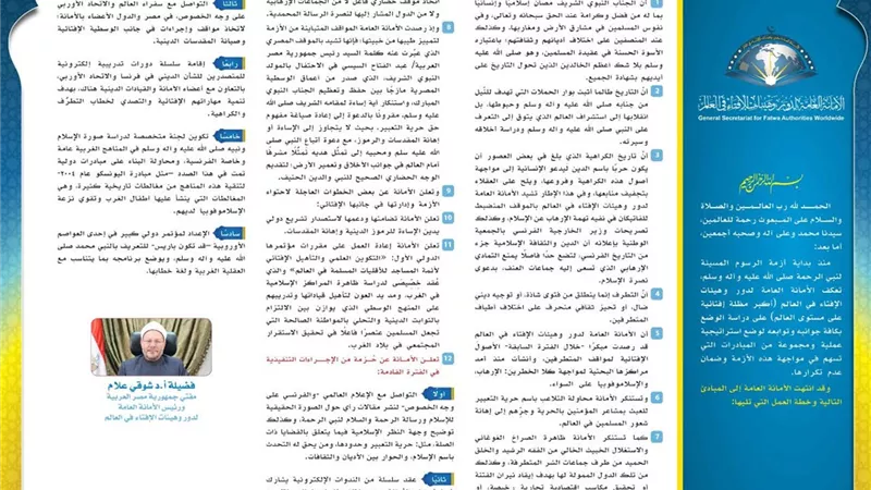 أمانة الإفتاء العالمية تضع استراتيجية متكاملة لإدارة أزمة الرسوم المسيئة وتوابعها