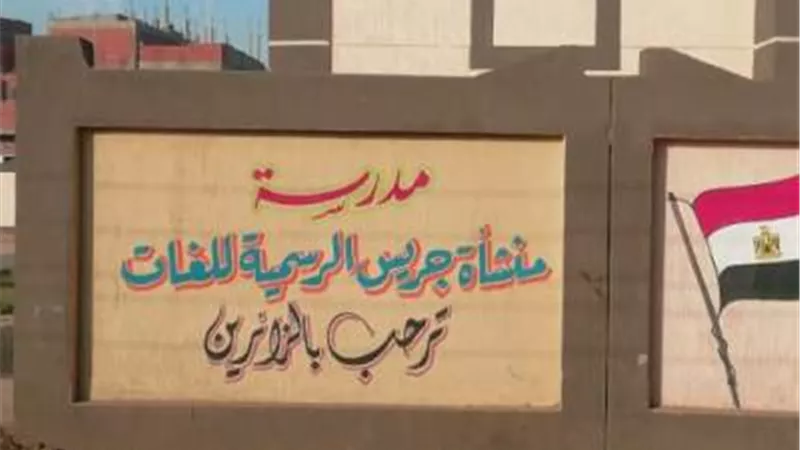 محافظ المنوفية يزف بشرى سارة لأولياء الأمور.. مدارس تجريبية جديدة تستقبل الملفات حتي الأربعاء المقبل