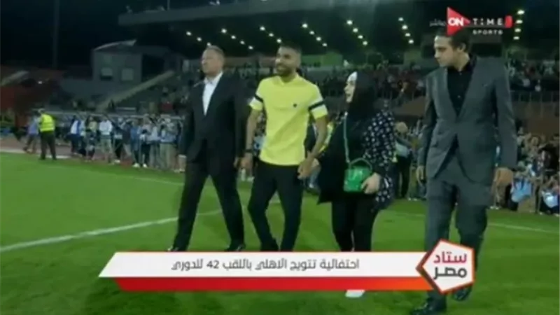 الاهلى يتسلم درع الدورى من مؤمن زكريا بحضور الخطيب وفضل