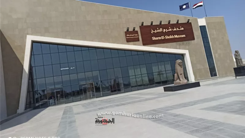 توافد السياح والزوار علي متحف شرم الشيخ عقب افتتاحه .. ومرشد سياحي إضافة كبيرة لشرم الشيخ