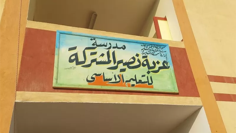 بدء الدراسة بمدرسة عزبة نصير بسمسطا