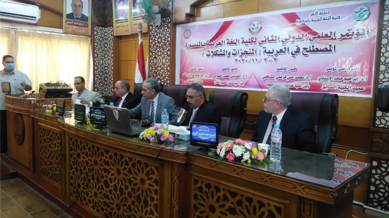المصطلح في العربية.. مؤتمر علمي دولي بكلية اللغة العربية بالمنصورة