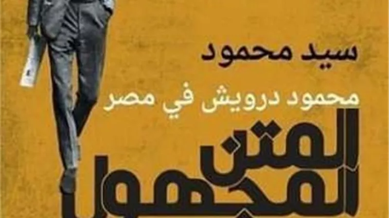 كتاب جديد يكشف أسرارا فى حياة الشاعر محمود درويش