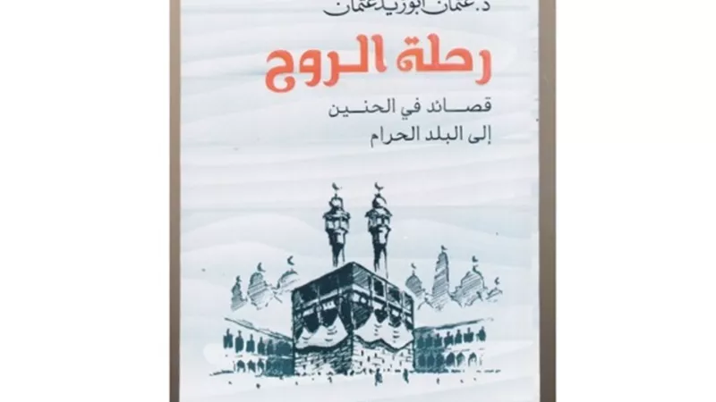 رحلة الروح ... أول كتاب يوثق قصائد الحنين إلى مكة والمسجد الحرام