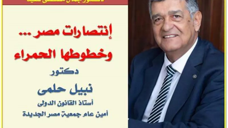 انتصارات مصر وخطوطها الحمراء .. على طاولة جمعية مصر الجديدة السبت