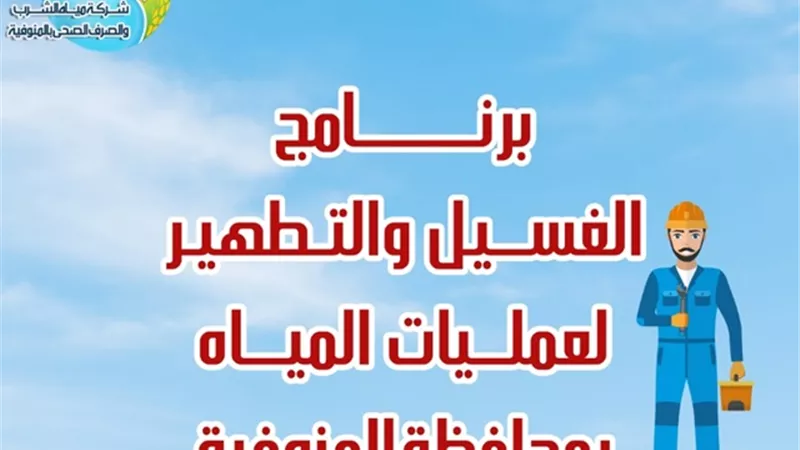 إضبط .. قطع المياه عن بعض اللجان ضمن خطة غسيل الشبكات بالمنوفية خلال نوفمبر... صور