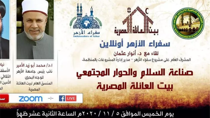 منظمة خريجي الأزهر تطلق مبادرة حول صناعة السلام والحوار المجتمعي*