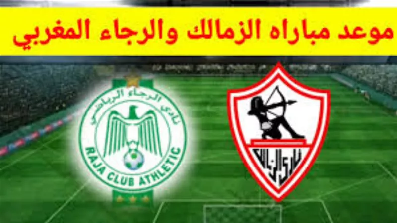 bein sport بث مباشر كول كورة مباراة الزمالك والرجاء المغربي مشاهدة مباراة الزمالك والرجاء المغربي cool Kora