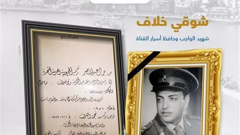 ذكرى البطل شوقي خلاف أول شهيد لهيئة قناة السويس وحافظ أسرارها