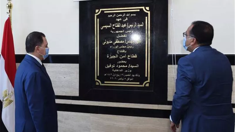 رئيس الوزراء يفتتح المقر الجديد لمديرية أمن الجيزة