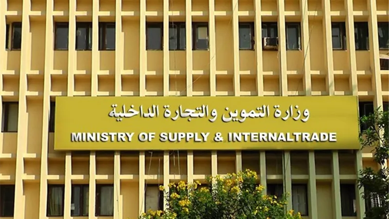 التموين تطرح مزايدة عامة للمشاركة في إدارة مركز تطوير الأغذية 