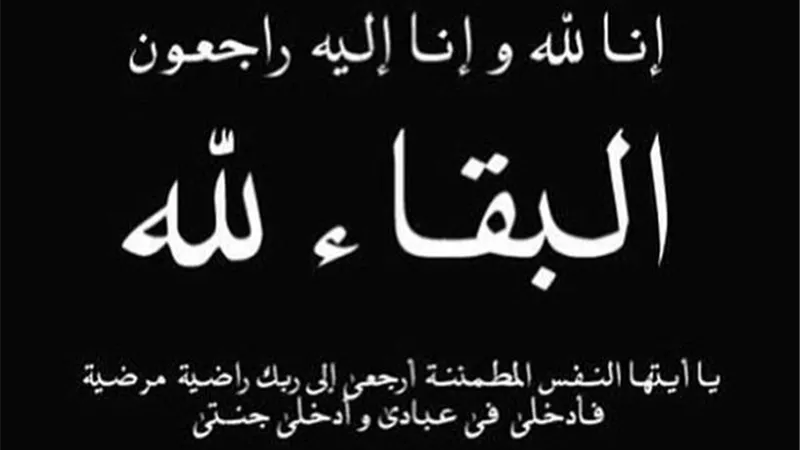 عزاء واجب