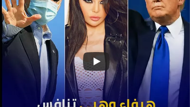 شاهد.. موقف طريف الذي حدث في الانتخابات الأمريكية (فيديو)