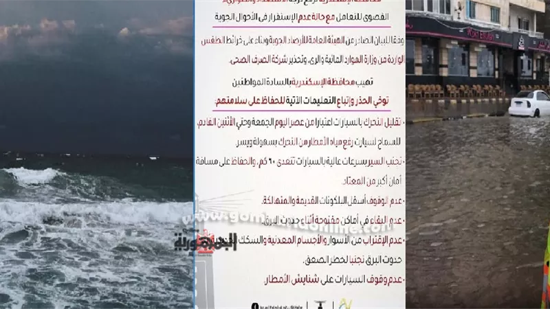 محافظة الاسكندرية ترفع حالة الاستعداد القصوى وتحذرالمواطنين بسبب الطقس السئ