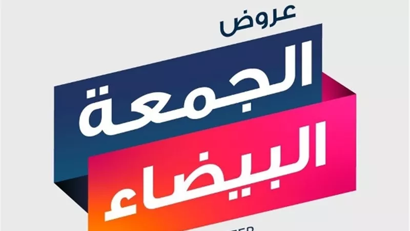 حماية المستهلك يحذر من غرامة مليوني جنيه حال التخفيضات الوهمية بالجمعة البيضاء
