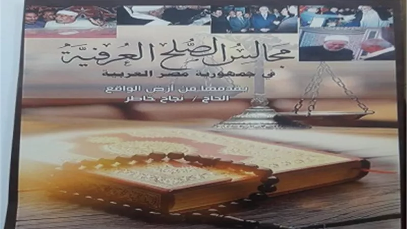 نجاح خاطر يوثق مجالس الصلح العرفية فى مصر