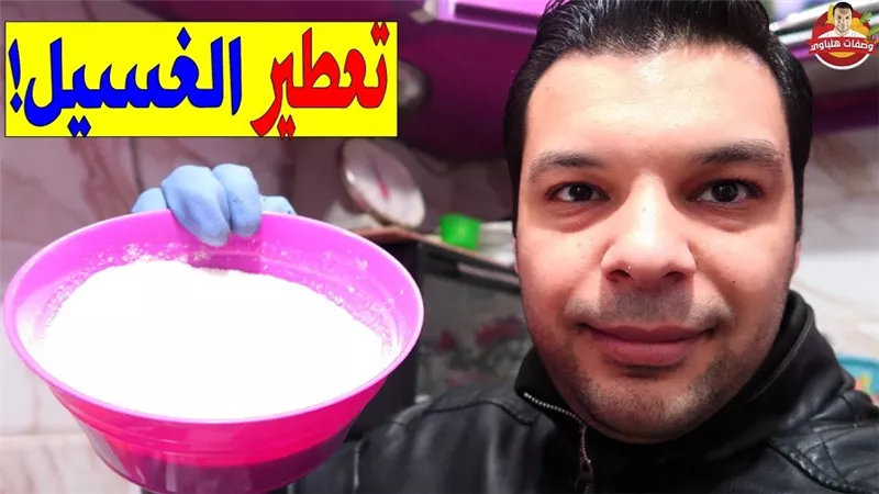 تعطير الغسيل برائحة مستحيل تطلع منه وبمكونات بسيطة وتدوم بالفيديو