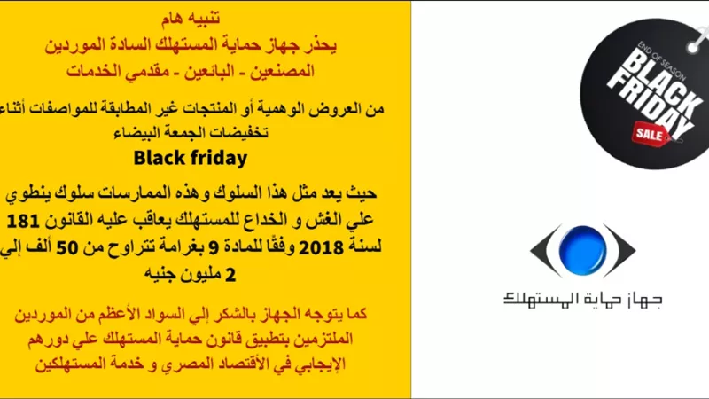 جهاز حماية المستهلك يحذر المستهلكين والموردين من التخفيضات الوهمية للجمعة البيضاء Black Friday