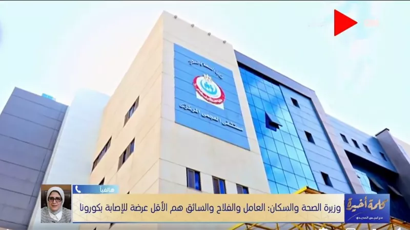 وزيرة الصحة: 65% من إصابات كورونا في مصر لناس قاعدة في البيت (فيديو)