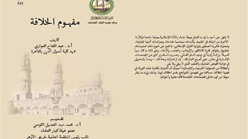 لتفنيد الافكار المتطرفة .. خريجي الأزهر تصدر كتاب 