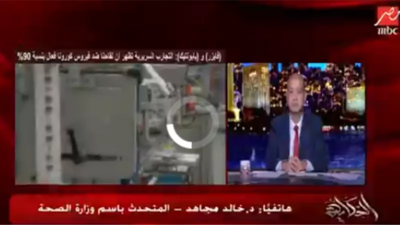 متحدث الصحة: لقاح الكورونا الصيني الذي يتم تجريبه في مصر فعال بنسبة أكبر من 90٪.. فيديو
