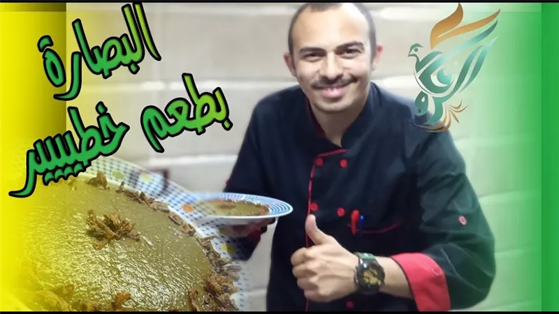 البصارة المصرية الاصيله بطعم خطير باقل تكلفة للشيف وليد السعيد