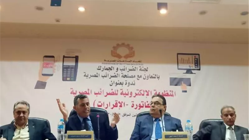 المنظومة الإلكترونية للضرائب.. ندوة باتحاد الصناعات المصرية