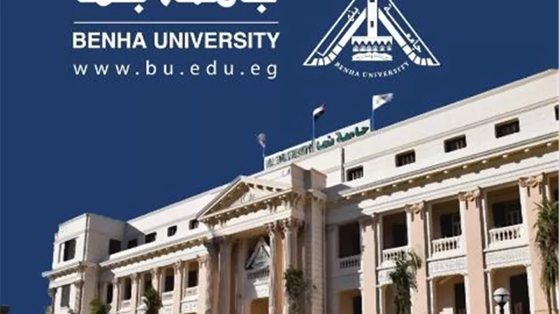 جامعة بنها تطلق منصة إدارة التعلم عن بعد