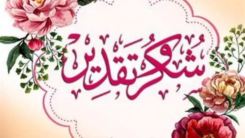 شكر وتقدير