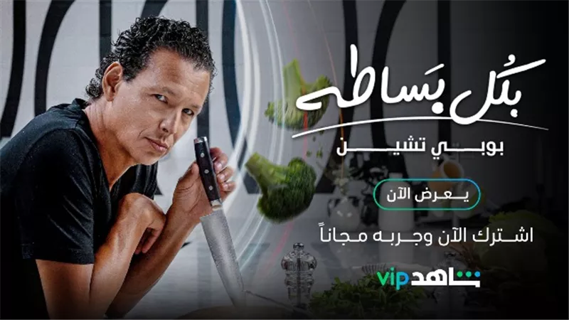 بوبي تشين يعلّم تقنيات الطبخ ويشارك خبرته مع المشاهدين في 