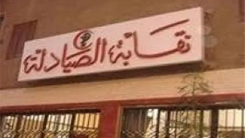 الصيادلة: إستلام تراخيص مزاولة المهنة فى نفس اليوم